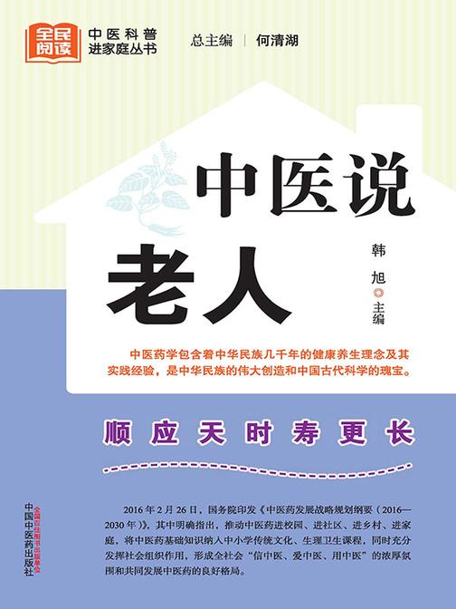 中医说老人