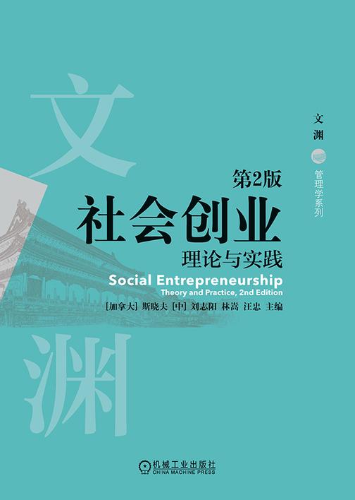 社会创业:理论与实践 第2版