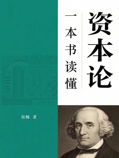 一本书读懂资本论