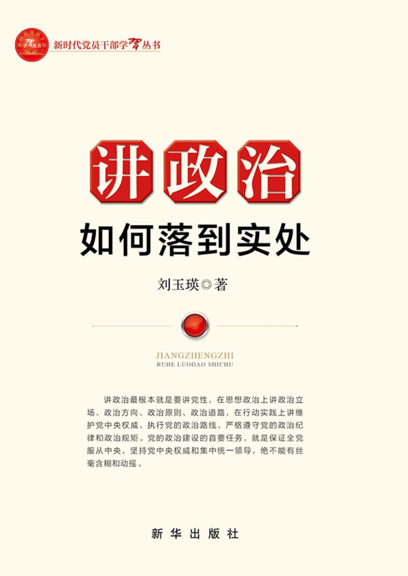 讲政治如何落到实处