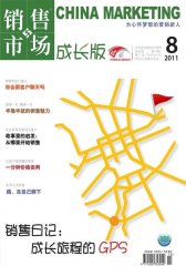 销售与市场·成长版 月刊 2011年08期(电子杂志)(仅适用PC阅读)