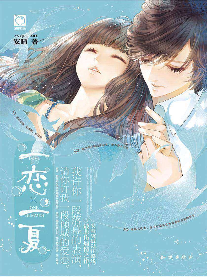 一恋，一夏