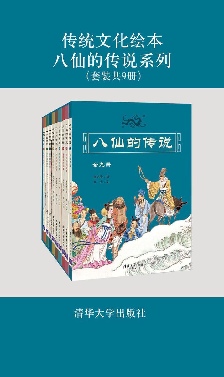 传统文化绘本：八仙的传说系列（套装共9册）