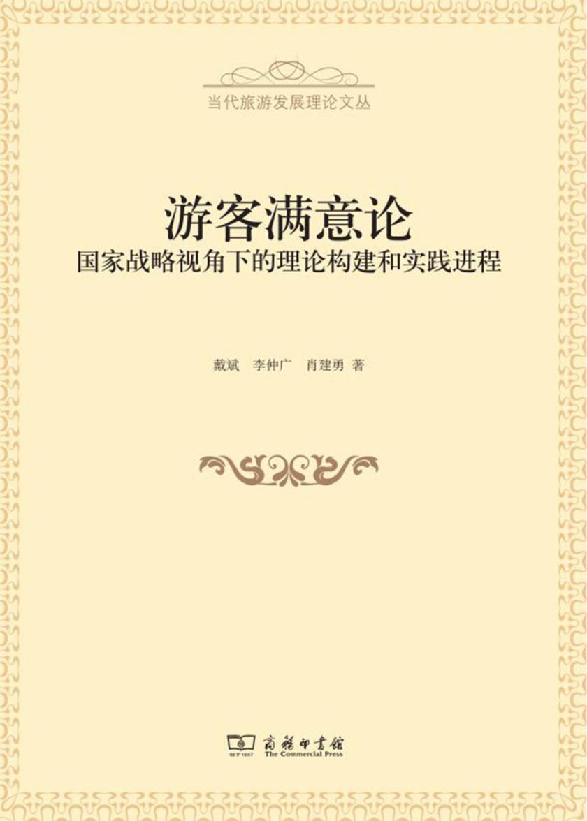 游客满意论——国家战略视角下的理论构建和实践进程