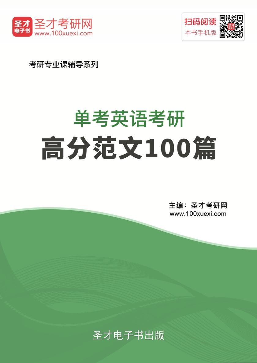 2019年单考英语考研高分范文100篇
