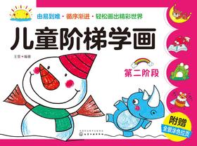 儿童阶梯学画. 第二阶段