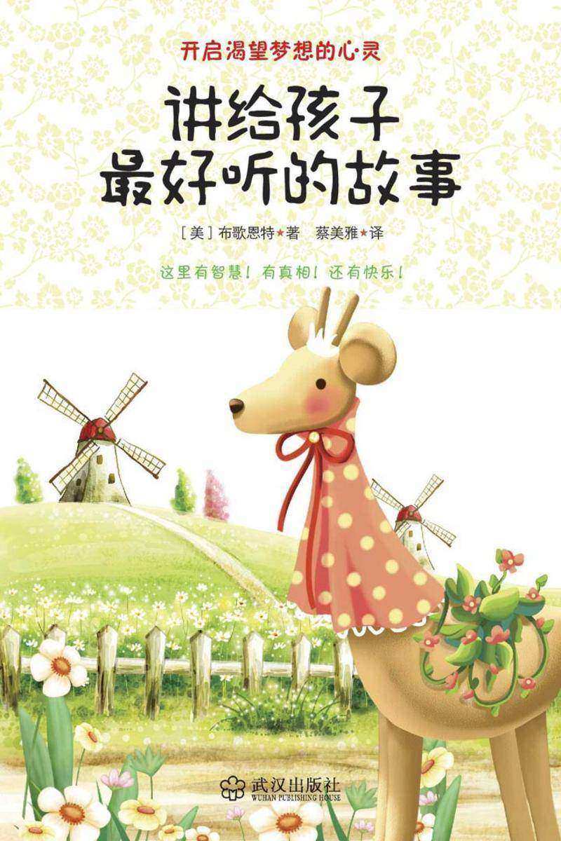 讲给孩子的好听故事