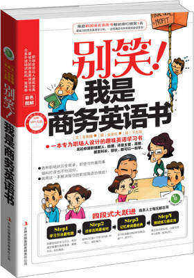 别笑！我是商务英语书（一本专为职场人设计的趣味英语学习书。无论你是职场新人、助理，还是主管、高管，甚至科长、部长，都可以一起学。）(试读本)