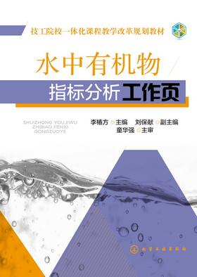 水中有机物指标分析工作页
