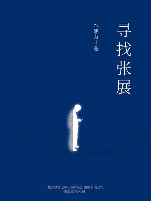 寻找张展(精装版)