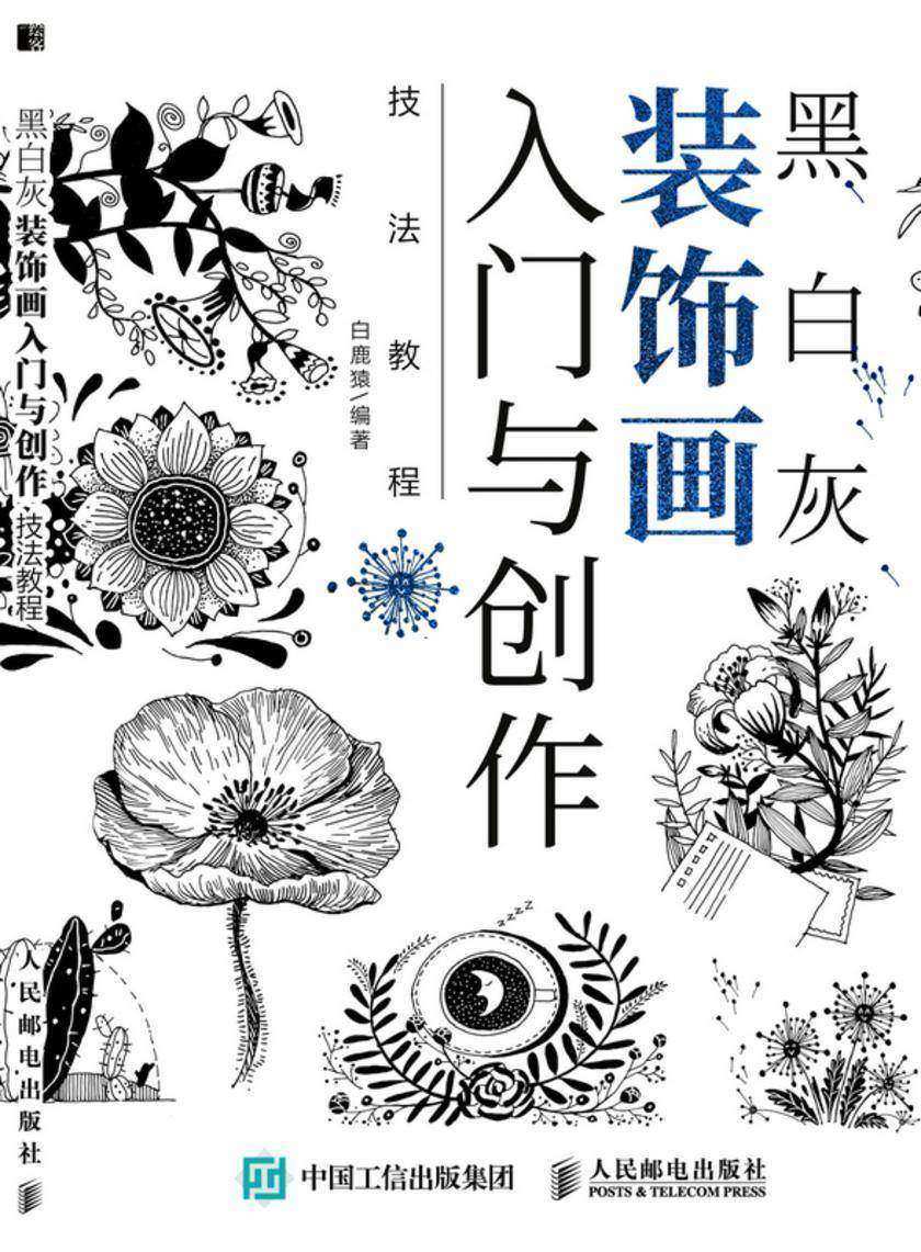 黑白灰装饰画入门与创作技法教程