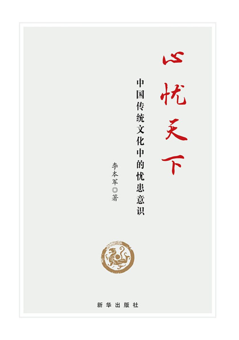 心忧天下:中国传统文化中的忧患意识