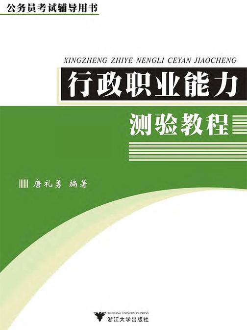 行政职业能力测验教程