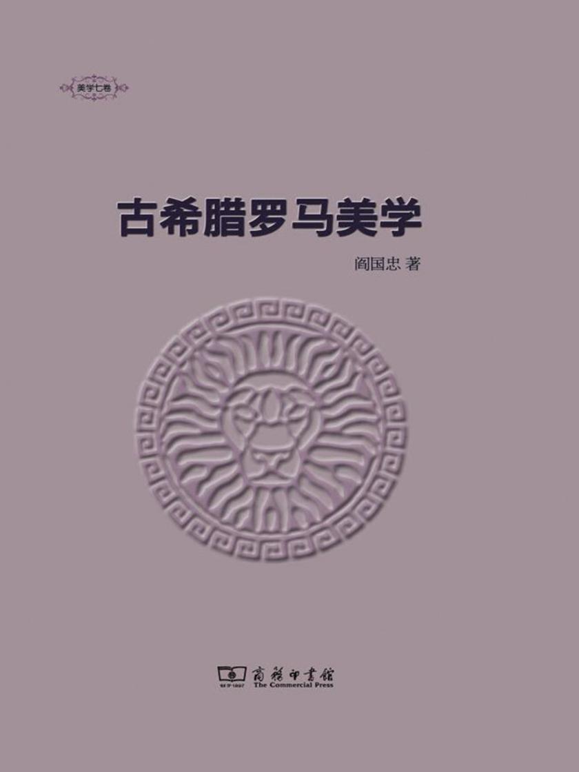 古希腊罗马美学
