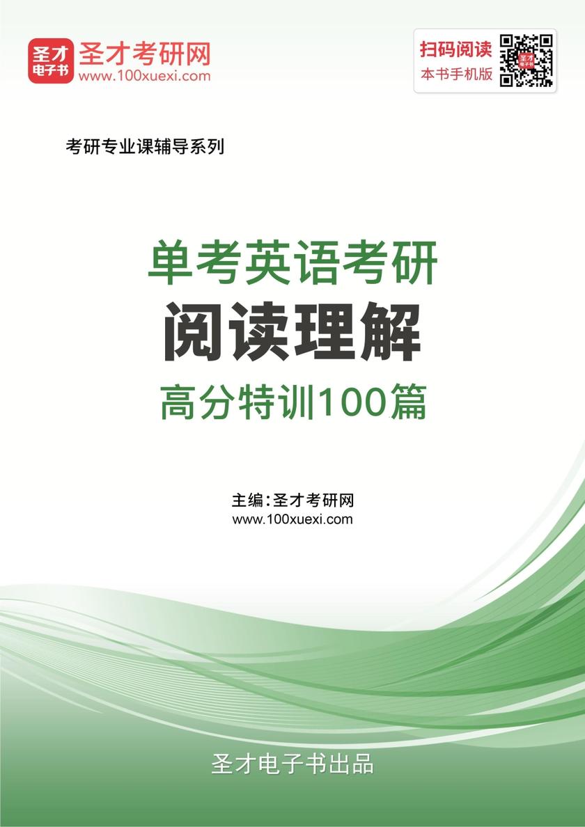2020年单考英语考研阅读理解高分特训100篇