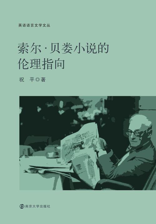 索尔·贝娄小说的伦理指向