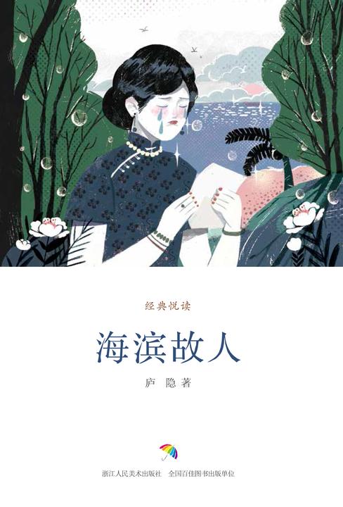 海滨故人