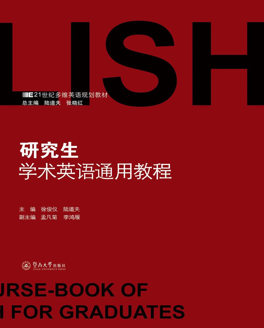 21世纪多维英语规划教材·研究生学术英语通用教程