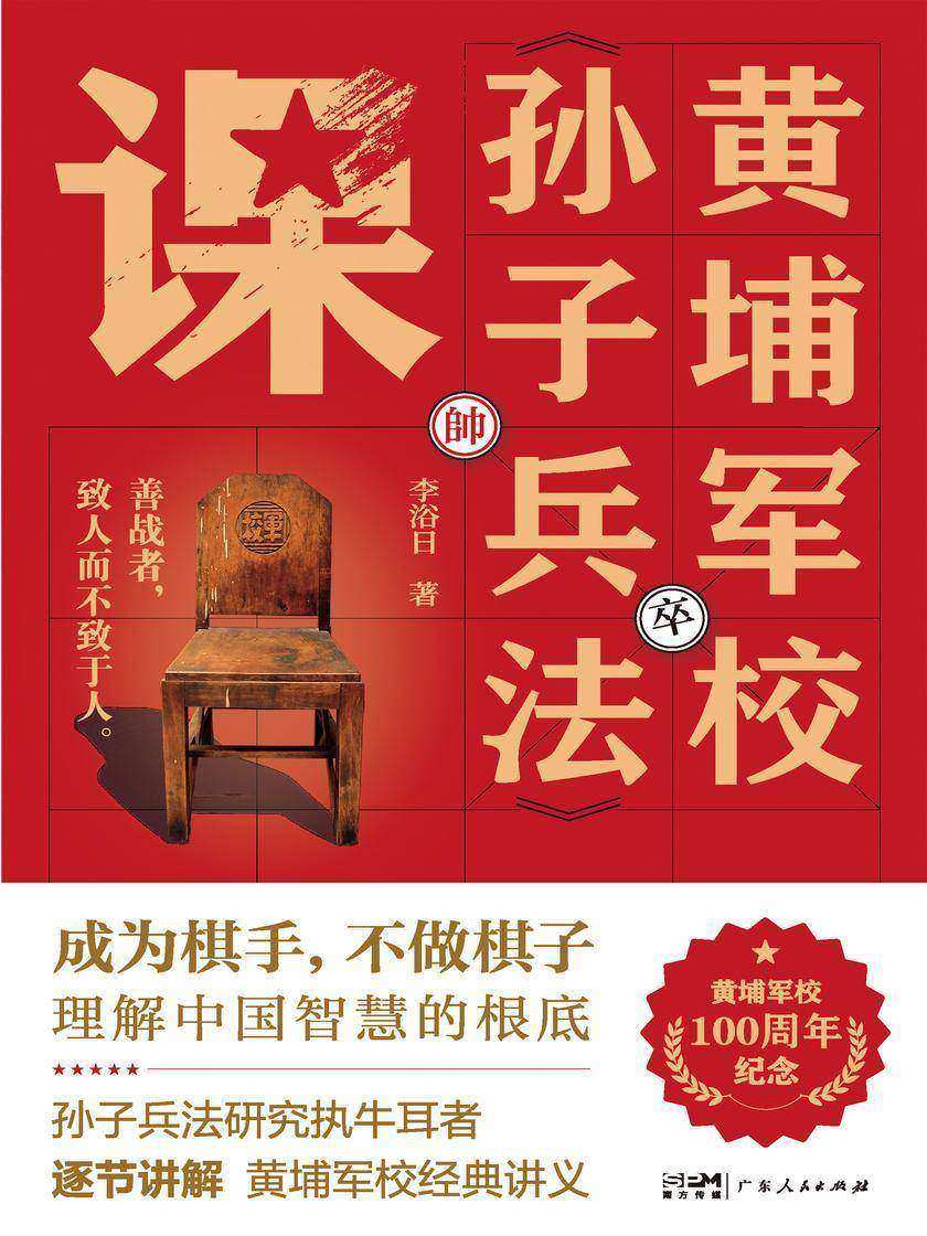 黄埔军校《孙子兵法》课