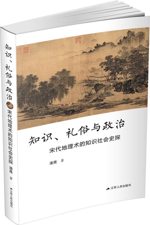 知识、礼俗与政治:宋代地理术的知识社会史探