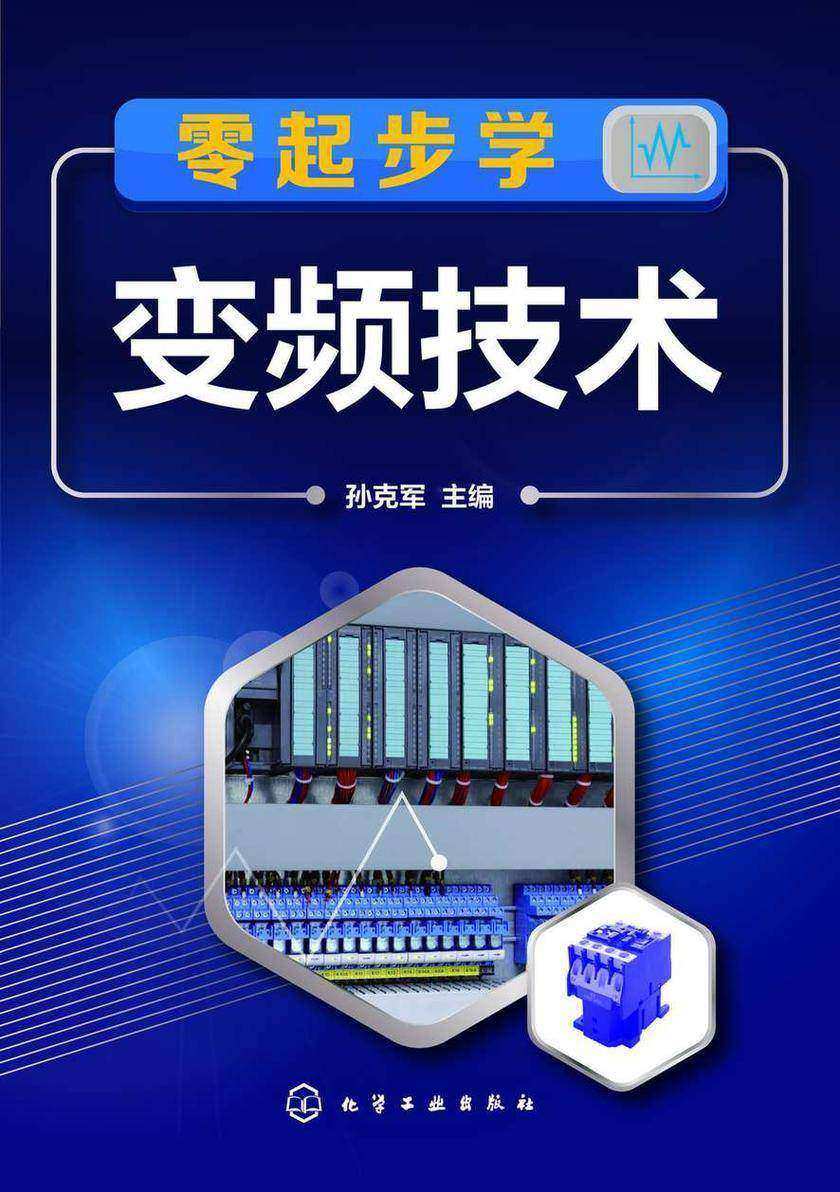 零起步学变频技术