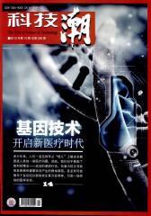科技潮 月刊 2012年10期(电子杂志)(仅适用PC阅读)