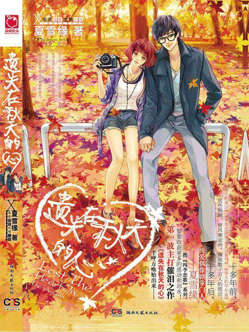 遗失在秋天的心