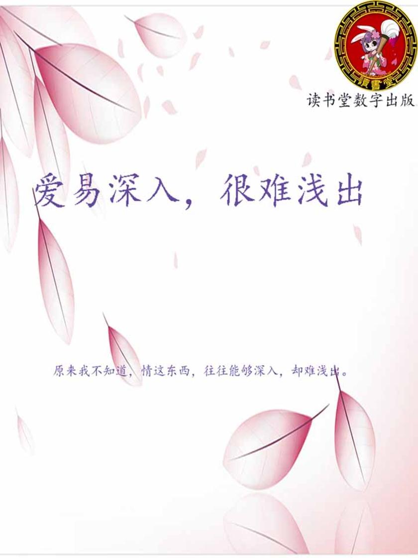 爱易深入，很难浅出