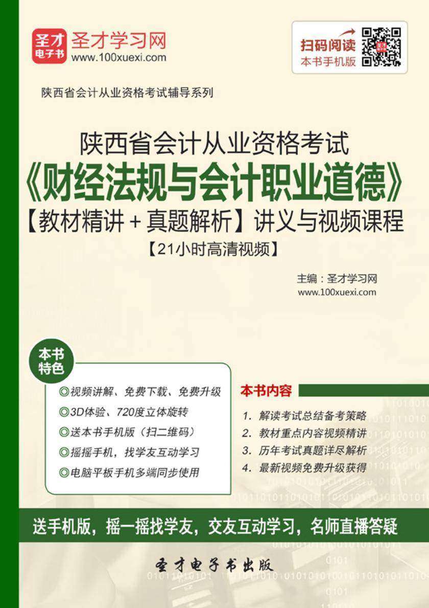 陕西省会计从业资格考试《财经法规与会计职业道德》【教材精讲＋真题解析】讲义与视频课程【21小时高清视频】