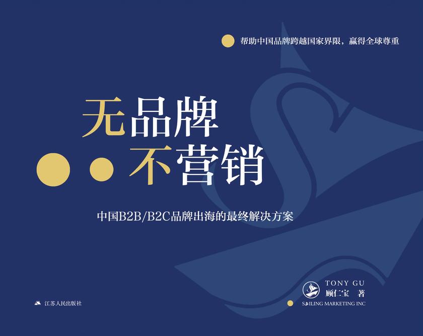 无品牌不营销:中国B2B/B2C品牌出海的*终解决方案