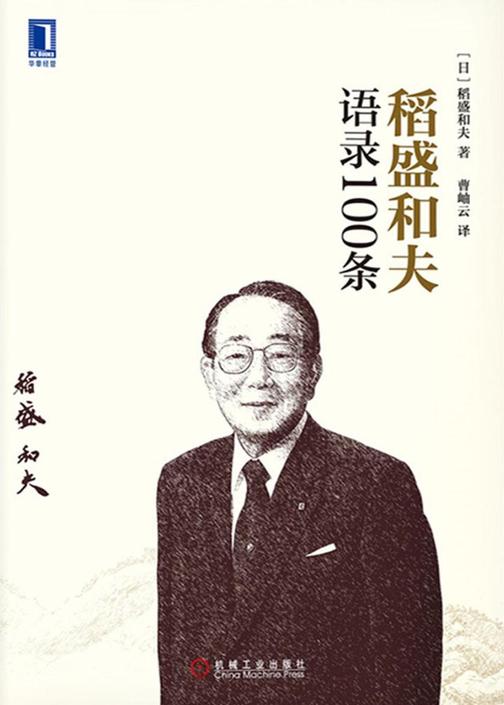 稻盛和夫语录100条