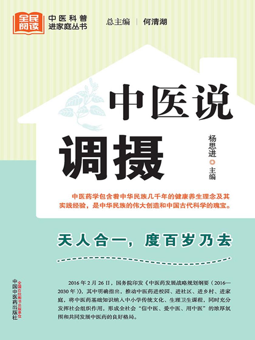 中医说调摄