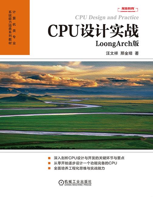 CPU设计实战:LoongArch版