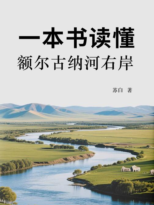 一本书读懂额尔古纳河右岸