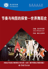 [3D电子书]圣才学习网·世界历史百科：节奏与构图的探索——世界舞蹈史(仅适用PC阅读)