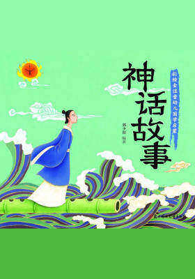 小国学-神话故事