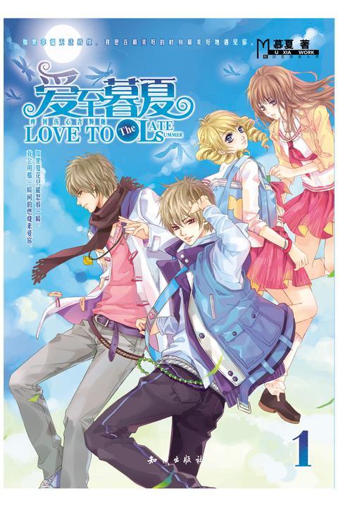 爱至暮夏1  精装版
