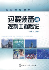 过程装备与控制工程概论(涂善东)(试读本)