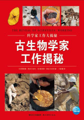 科学家工作大揭秘：古生物学家工作揭秘(试读本)