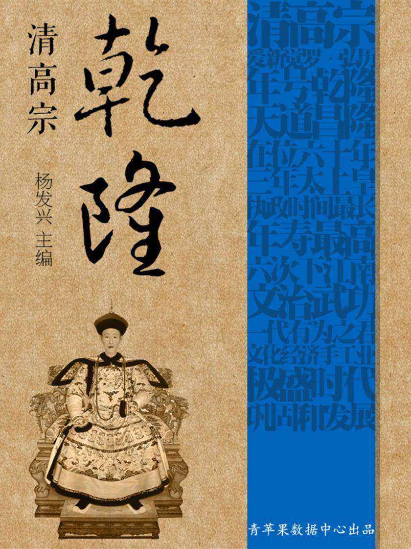 清高宗乾隆(世界伟人传记丛书)