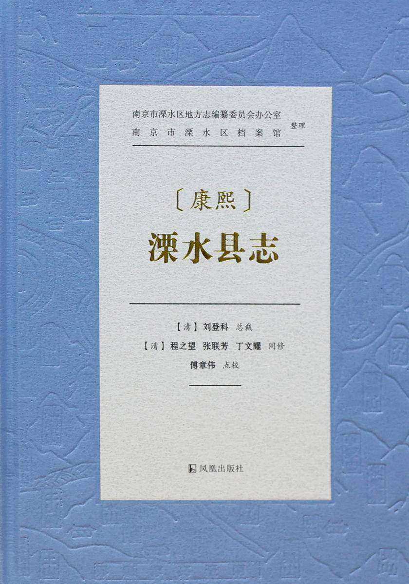 康熙溧水县志