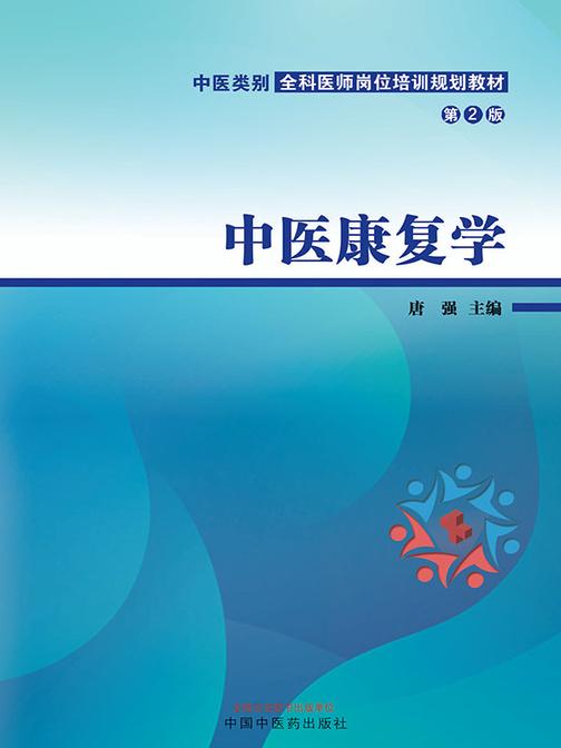 中医康复学(中医类别全科医师岗位培训规划教材)