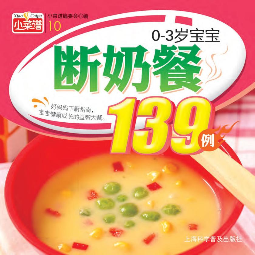 0~3岁宝宝断奶餐139例