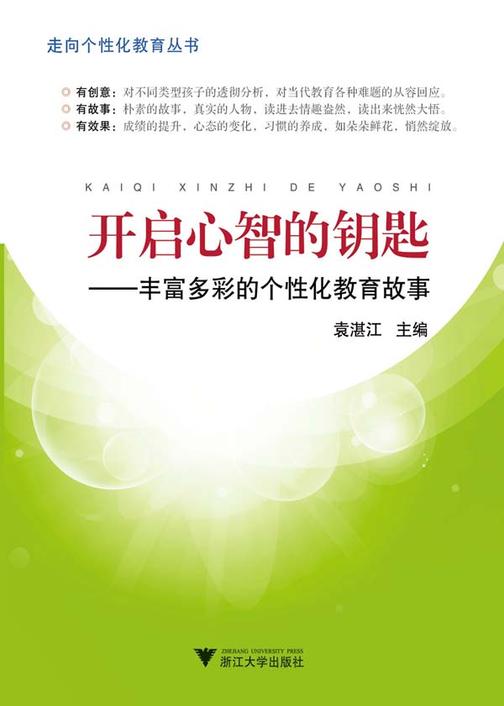 开启心智的钥匙：丰富多彩的个性化教育故事