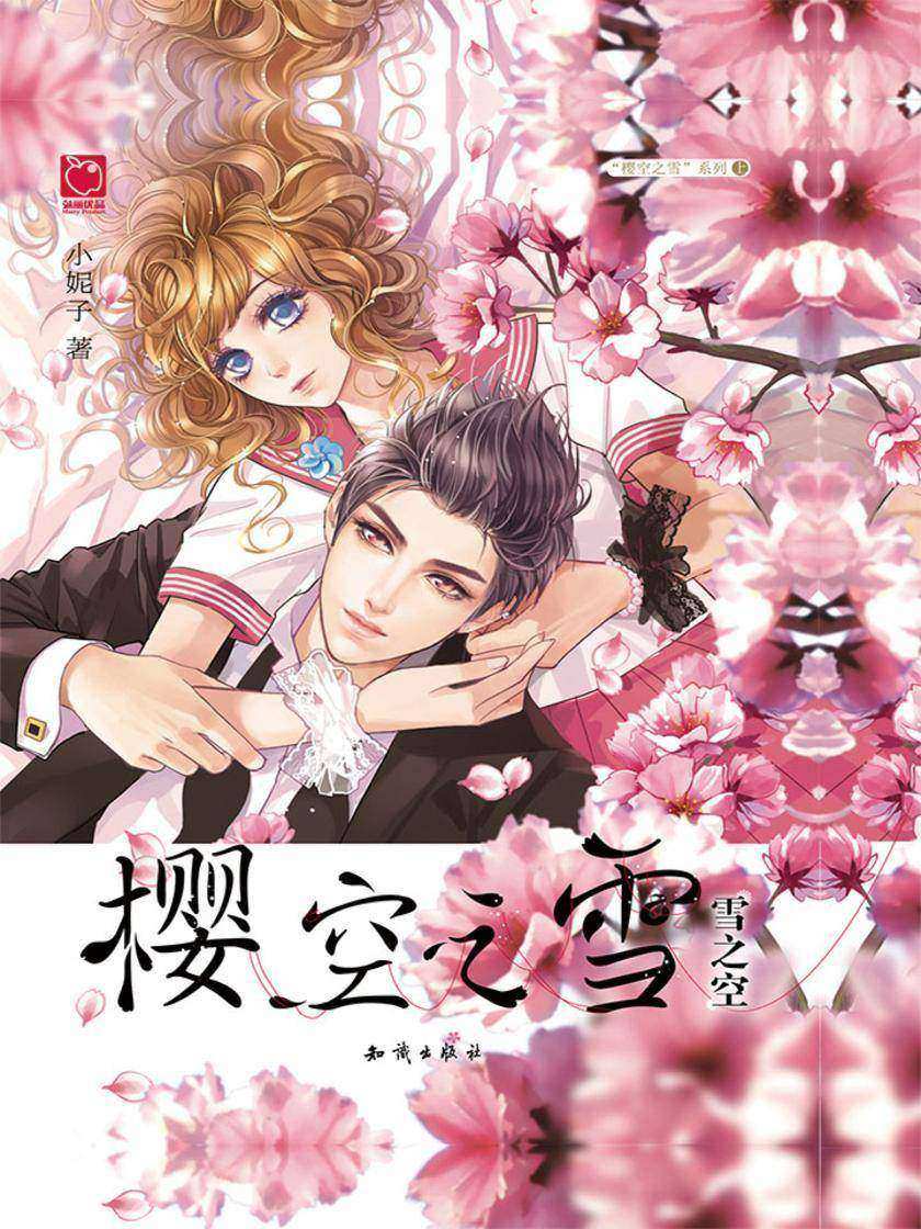 樱空之雪·雪之空