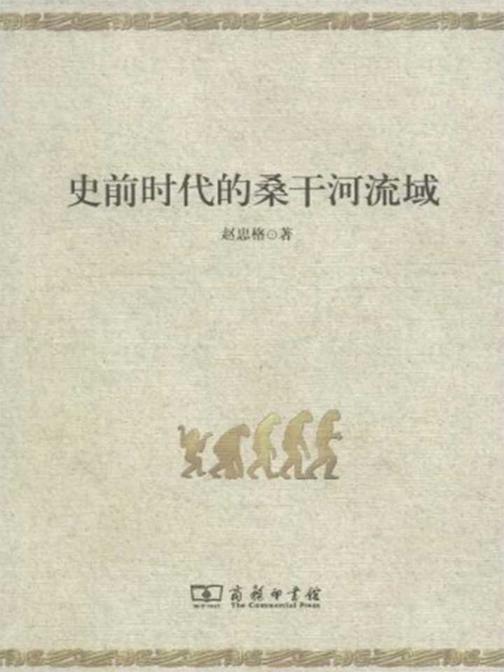 史前时代的桑干河流域