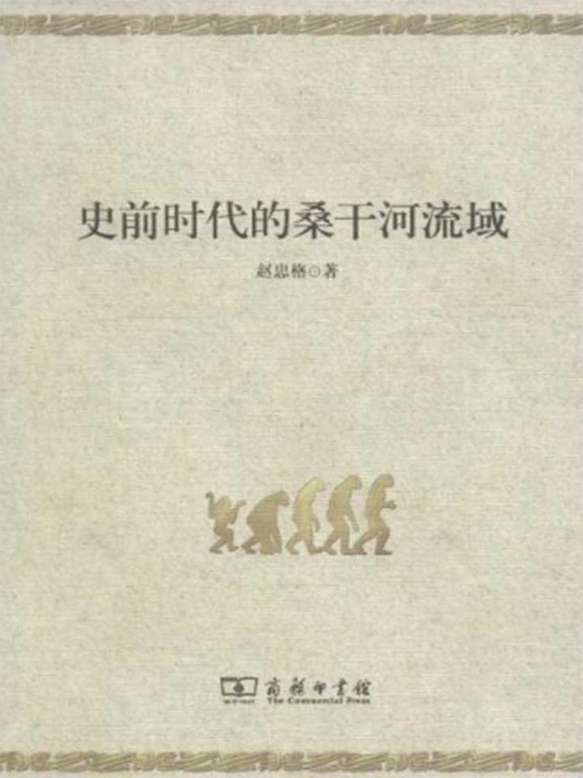 史前时代的桑干河流域