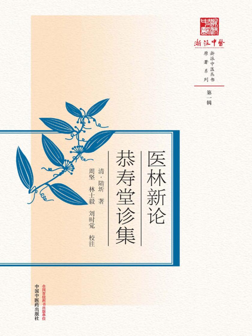 医林新论;恭寿堂诊集