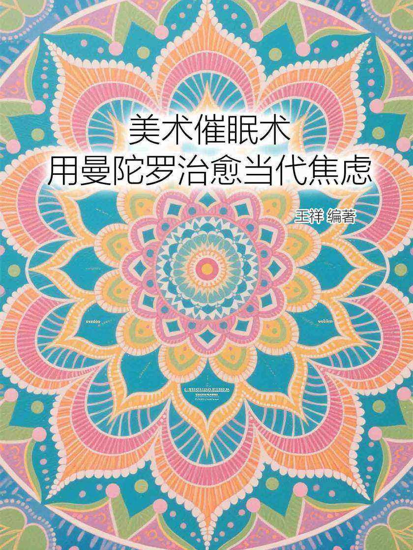 美术催眠术:用曼陀罗治愈当代焦虑