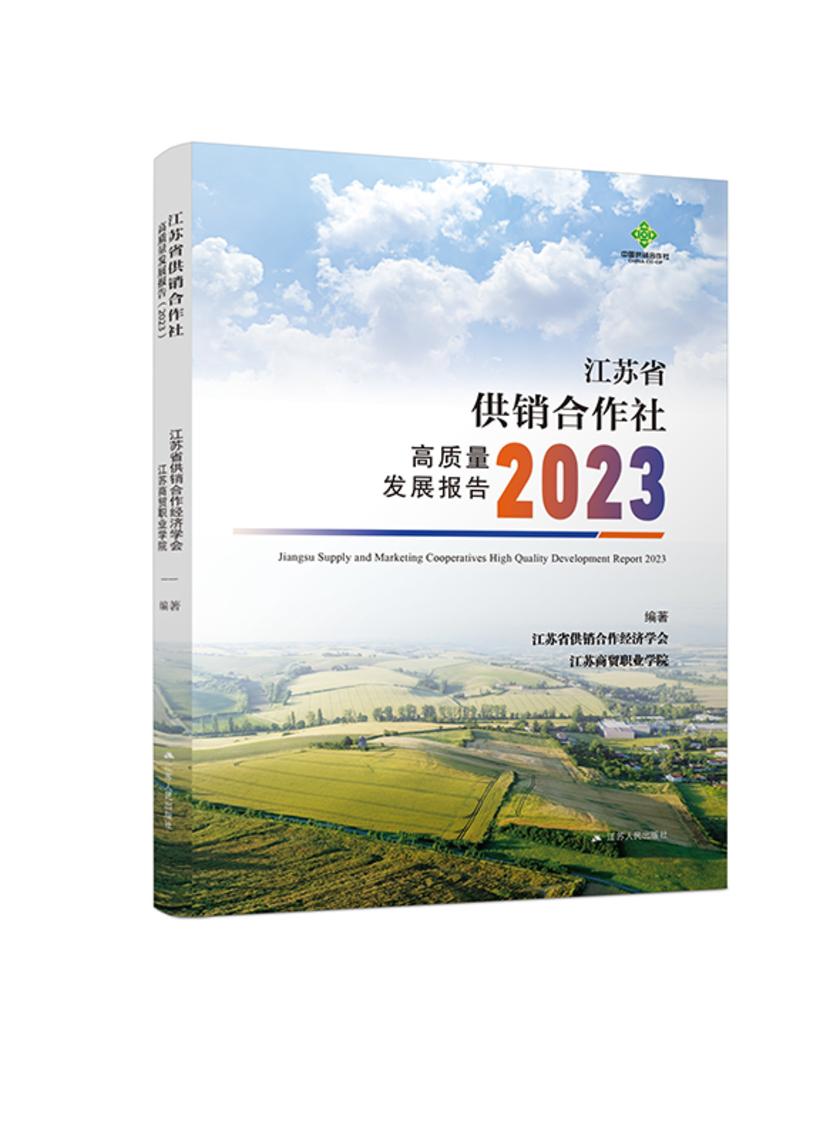 江苏省供销合作社高质量发展报告(2023)